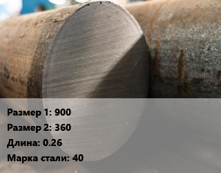 Поковка круглая 900х360 L=0.26 Сталь: 40 цена от 126000 Тг / т, где купить, условия доставки в Кызылорде и Кызылординской области